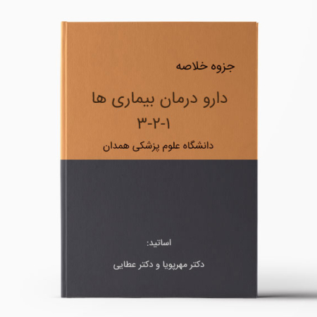 جزوه دارودرمان بیماری ها همدان (جزوه فارماکوتراپی همدان)