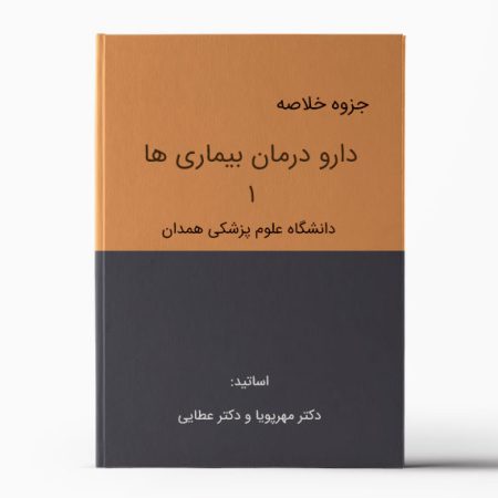 دارودرمان بیماری ها 1 همدان - خلاصه ای از درمان شناسی – فارماکوتراپی