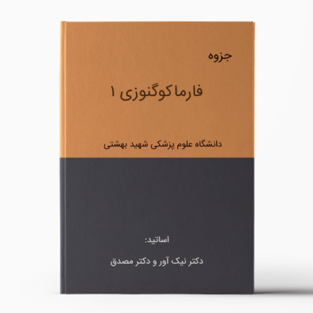 جزوه فارماکوگنوزی 1 بهشتی