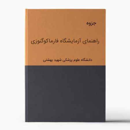 جزوه آزمایشگاه فارماکوگنوزی