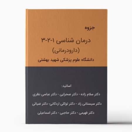 جزوه درمان شناسی بهشتی (جزوه دارو درمان بهشتی)