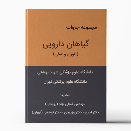 جزوه گیاهان دارویی