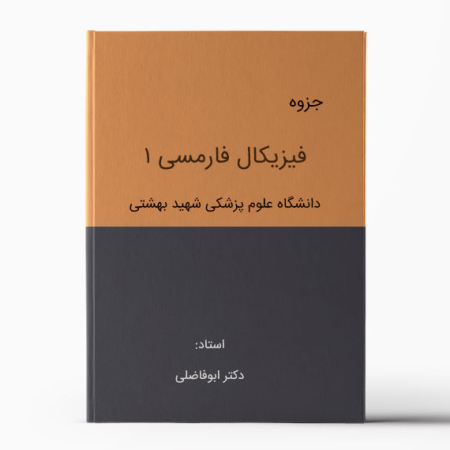 جزوه فیزیکال فارماسی ۱ بهشتی