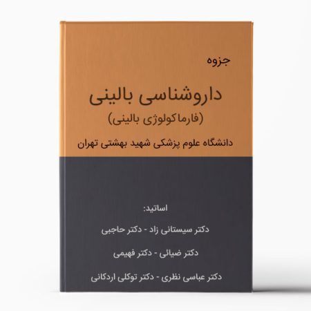 داروشناسی بالینی بهشتی (فارماکولوژی بالینی بهشتی) Clinical Pharmacology-Beheshti