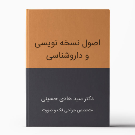 اصول نسخه نویسی و داروشناسی دکتر سید هادی حسینی - نسخه نویسی دکتر حسینی