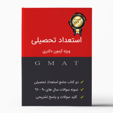 GMAT Package - پکیج طلایی استعداد تحصیلی - جزوه استعداد تحصیلی - دانلود کتاب استعداد تحصیلی - نمونه سوالات استعداد تحصیلی