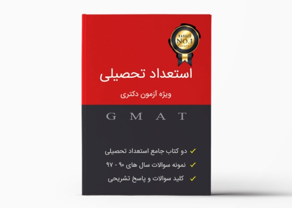 GMAT Package - پکیج طلایی استعداد تحصیلی - جزوه استعداد تحصیلی - دانلود کتاب استعداد تحصیلی - نمونه سوالات استعداد تحصیلی