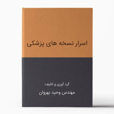 اسرار نسخه های پزشکی مهندس بهروان