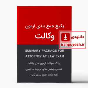 دانلود پکیج جمع بندی آزمون کارآموزی وکالت دادگستری ایران