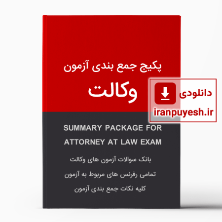 دانلود پکیج جمع بندی آزمون کارآموزی وکالت دادگستری ایران