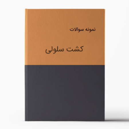 نمونه سوالات کشت سلولی