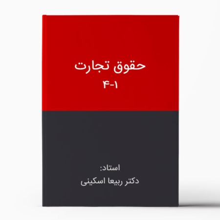 حقوق تجارت ربیعا اسکینی - Commercial Law-Rabia Eskini