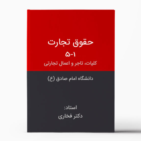 حقوق تجارت 1-5 دکتر فخاری-Commercial Law-1-5-Dr-Fakhari