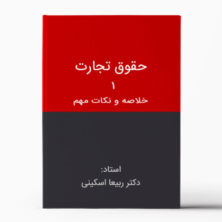 حقوق تجارت ۱ ربیعا اسکینی - خلاصه و نکات مهم