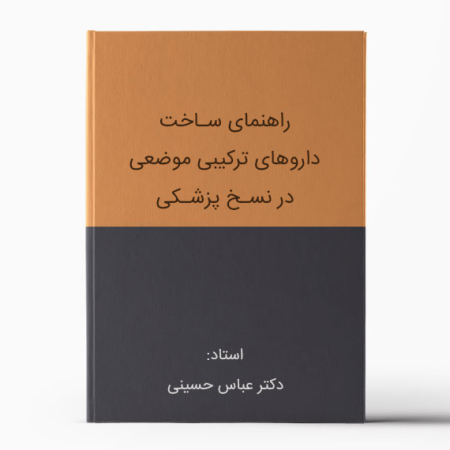 ساخت داروهای ترکیبی موضعی - دکتر عباس حسینی