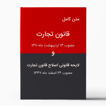 قانون تجارت و لایحه قانونی اصلاح قسمتی از قانون تجارت - The Iranian Commercial Code