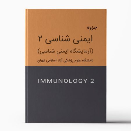 آزمایشگاه ایمنی شناسی داروسازی