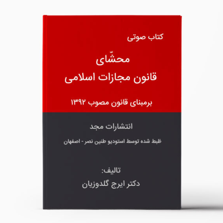 کتاب صوتی محشای قانون مجازات اسلامی - دکتر گلدوزیان