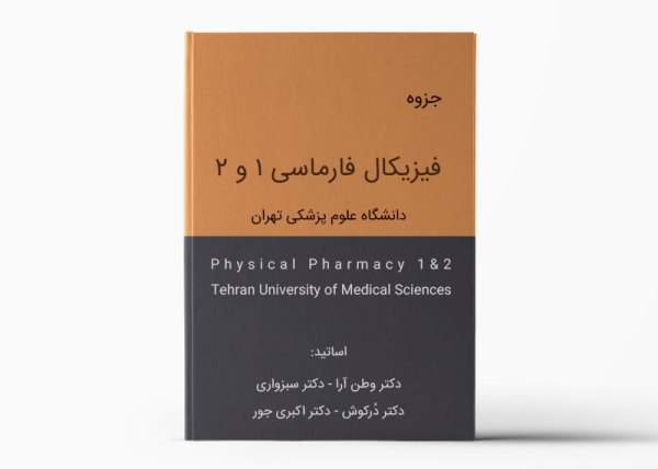 Tehran Physical Pharmacy (University of Medical Sciences)-Pamphlet | جزوه فيزيکال فارماسی تهران (1و2 - دانشگاه علوم پزشکی)