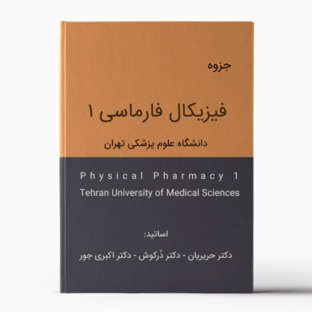 Physical Pharmacy 1 Tehran (University of Medical Sciences)-Pamphlet | جزوه فيزيکال فارماسی 1 تهران (دانشگاه علوم پزشکی)