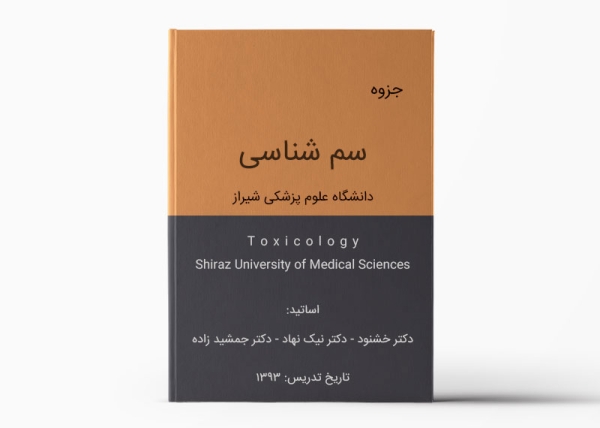 جزوه سم شناسی شیراز - دانشگاه علوم پزشکی