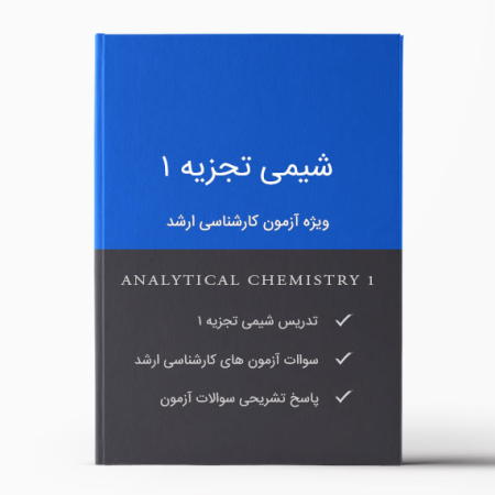 جزوه شیمی تجزیه 1 ویژه آزمون کارشناسی ارشد - Analytical Chemistry 1 Pamphlet