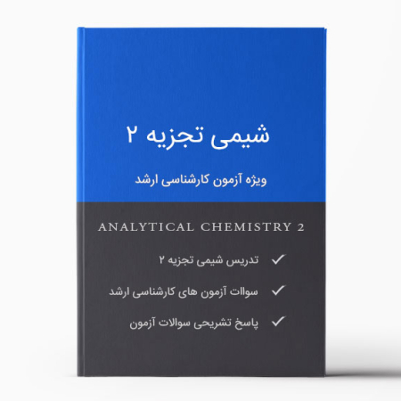 جزوه شیمی تجزیه 2 ویژه آزمون کارشناسی ارشد - Analytical Chemistry 2 Pamphlet