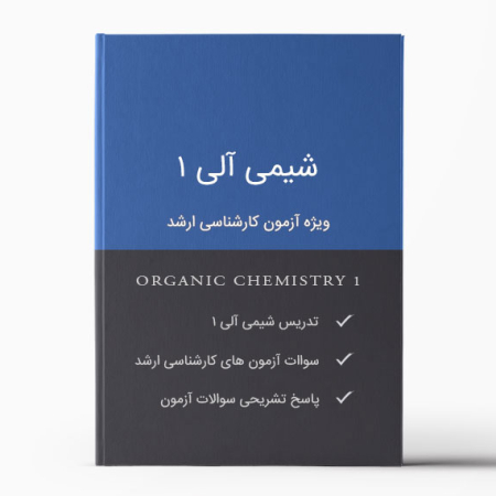 درسنامه شیمی آلی 1