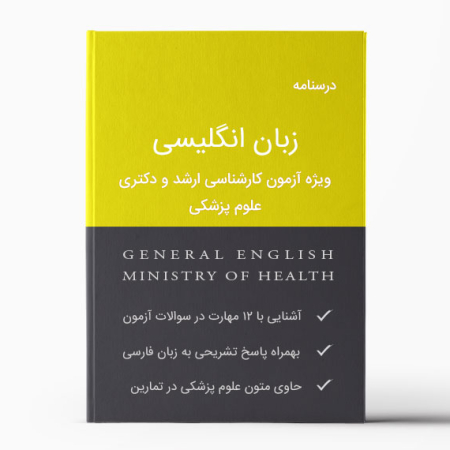 زبان ارشد پزشکی - زبان دکتری پزشکی