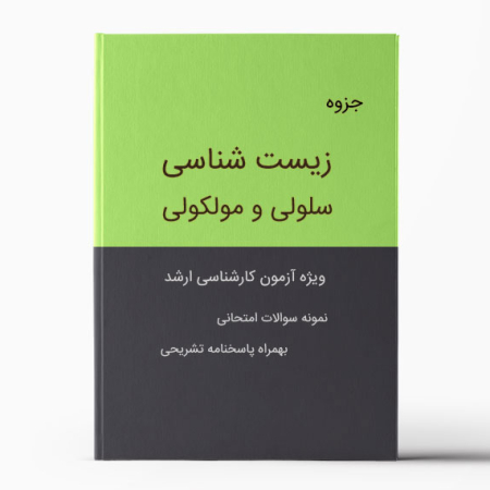 جزوه زیست سلولی و مولکولی - ویژه آزمون کارشناسی ارشد - Cellular and Molecular Biology