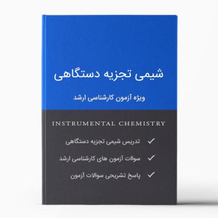 Instrumental Chemistry Pamphlet - جزوه شیمی تجزیه دستگاهی (جزوه آنالیز دستگاهی)