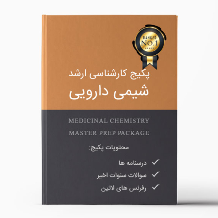 پکیج ارشد شیمی دارویی
