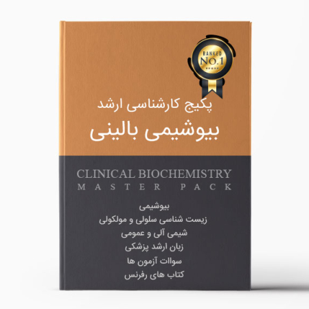 پکیج ارشد بیوشیمی بالینی