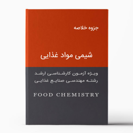 جزوه چکیده شیمی مواد غذایی - Food Chemistry pamphlet