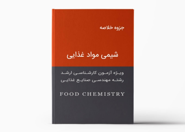 جزوه چکیده شیمی مواد غذایی - Food Chemistry pamphlet