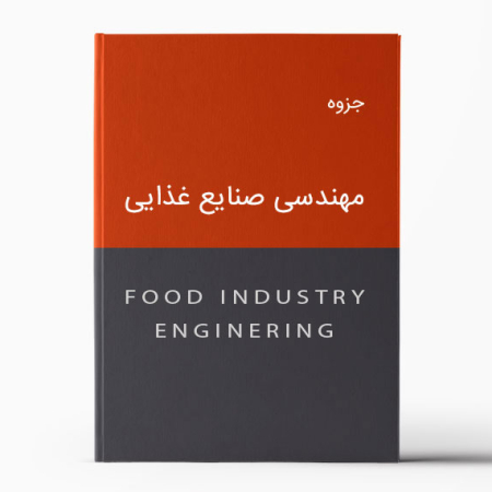 جزوه مهندسی صنایع غذایی | Food Industry Engineering