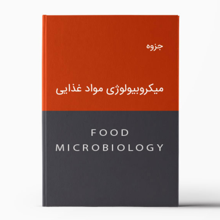 جزوه میکروبیولوژی مواد غذایی | Food Microbiology Pamphlet