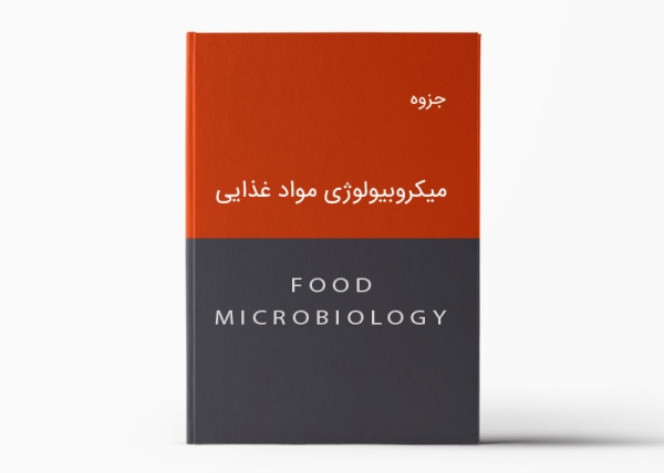 جزوه میکروبیولوژی مواد غذایی | Food Microbiology Pamphlet