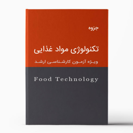 جزوه تکنولوژی مواد غذایی برای آزمون کارشناسی ارشد صنایع غذایی -Food Technology Pamphlet