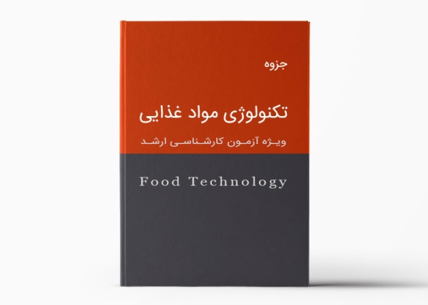 جزوه تکنولوژی مواد غذایی برای آزمون کارشناسی ارشد صنایع غذایی -Food Technology Pamphlet