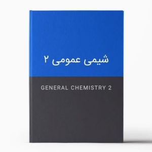 درسنامه شیمی عمومی 2