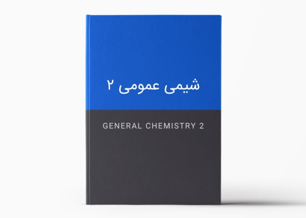 درسنامه شیمی عمومی 2