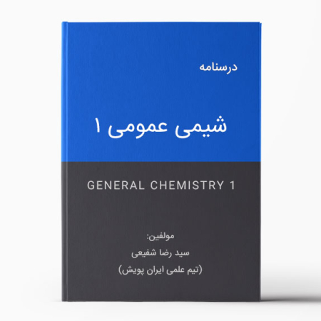 درسنامه شیمی عمومی 1