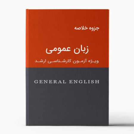 جزوه زبان عمومی | General English