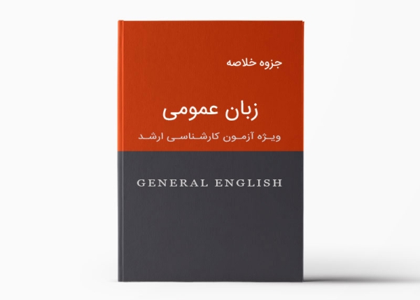 جزوه زبان عمومی | General English