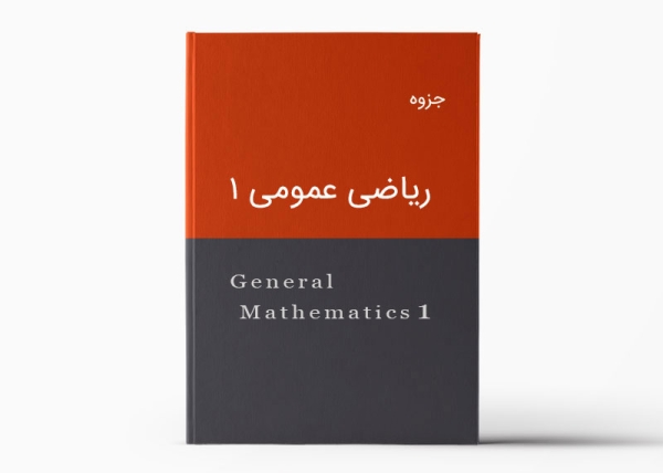جزوه ریاضی عمومی 1 | General Mathematics 1 Pamphlet