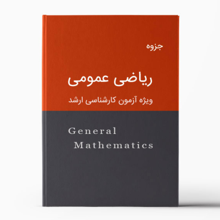 جزوه ریاضی عمومی ارشد | General Mathematics Pamphlet for M.Sc candidates