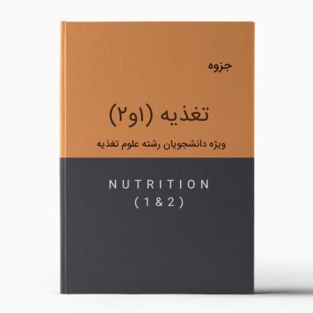 جزوه تغذیه | nutrition pamphlet