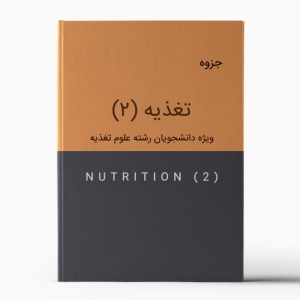 جزوه تغذیه (بخش دوم) | Nutrition Pamphlet (Second Part)