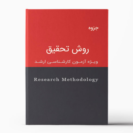 جزوه روش تحقیق | Research Methodology Pamphlet